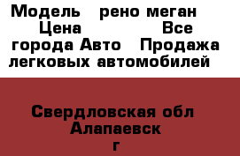  › Модель ­ рено меган 3 › Цена ­ 440 000 - Все города Авто » Продажа легковых автомобилей   . Свердловская обл.,Алапаевск г.